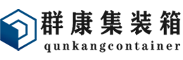 睢宁集装箱 - 睢宁二手集装箱 - 睢宁海运集装箱 - 群康集装箱服务有限公司